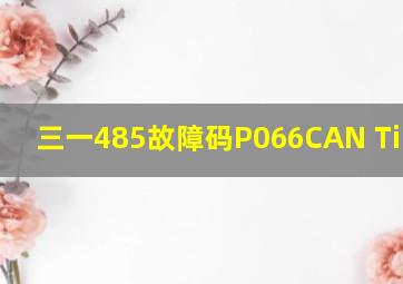 三一485故障码P066CAN TimeOut